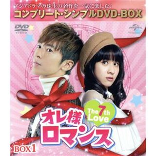 オレ様ロマンス　～Ｔｈｅ　７ｔｈ　Ｌｏｖｅ～　ＢＯＸ１　＜コンプリート・シンプルＤＶＤ‐ＢＯＸ＞（期間限定生産版）(TVドラマ)