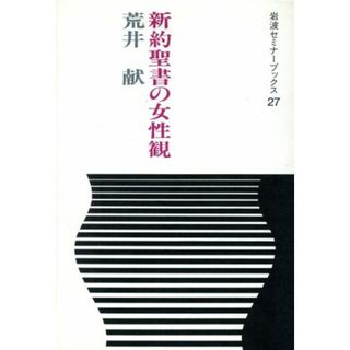 新約聖書の女性観 岩波セミナーブックス２７／荒井献【著】(人文/社会)