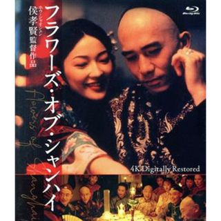 フラワーズ・オブ・シャンハイ　４Ｋデジタル修復版（Ｂｌｕ－ｒａｙ　Ｄｉｓｃ）(韓国/アジア映画)