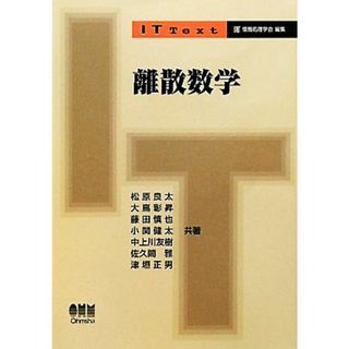 離散数学 ＩＴ　Ｔｅｘｔ／松原良太，大嶌彰昇，藤田慎也，小関健太，中上川友樹【ほか共著】(コンピュータ/IT)