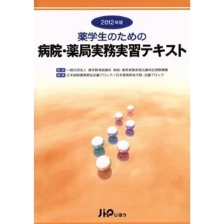 ’１２　薬学生のための病院・薬局実務実習テキスト／日本病院薬剤師会(著者),日本薬剤師会(著者)(健康/医学)