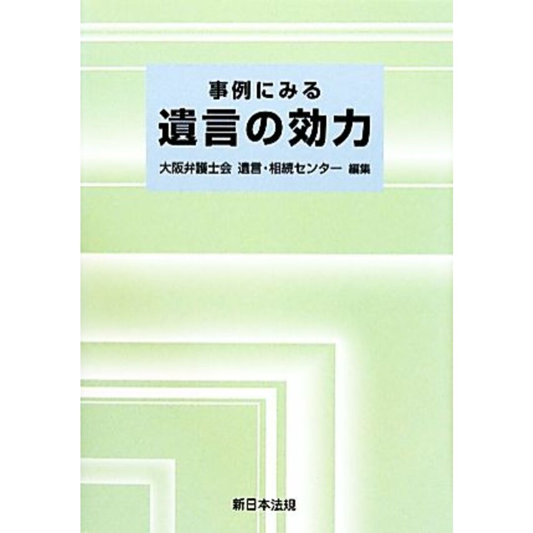 事例にみる遺言の効力／大阪弁護士会遺言・相続センター【編】 エンタメ/ホビーの本(住まい/暮らし/子育て)の商品写真