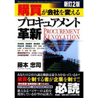 購買が会社を変えるプロキュアメント革新／藤本忠司【著】