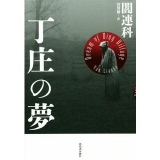 丁庄の夢　新装版／閻連科(著者),谷川毅(訳者)(文学/小説)