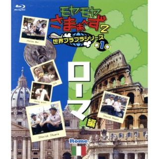 モヤモヤさまぁ～ず２　世界ブラブラシリーズ　第１巻　ローマ編（Ｂｌｕ－ｒａｙ　Ｄｉｓｃ）(お笑い/バラエティ)