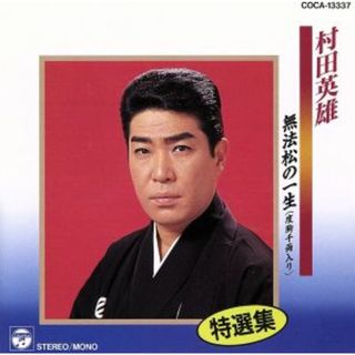 特選集　村田英雄／無法松の一生