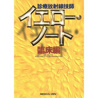 診療放射線技師　イエロー・ノート　臨床編／福士政広(著者)(資格/検定)