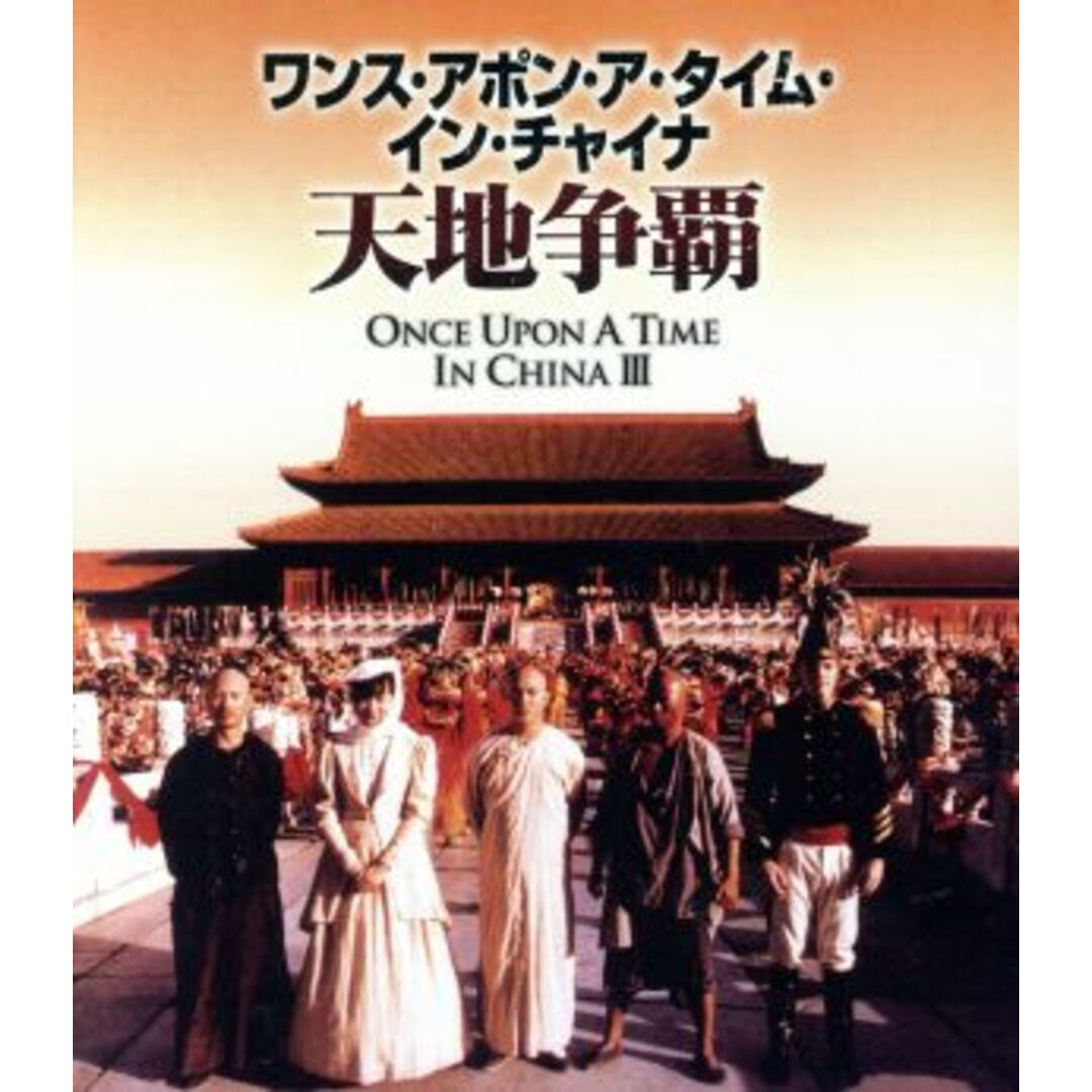 ワンス・アポン・ア・タイム・イン・チャイナ／天地争覇　日本語吹替収録版（Ｂｌｕ－ｒａｙ　Ｄｉｓｃ） エンタメ/ホビーのDVD/ブルーレイ(韓国/アジア映画)の商品写真