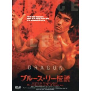 ブルース・リー伝説(外国映画)