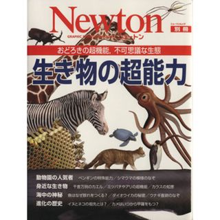 生き物の超能力 おどろきの超機能，不可思議な生態 Ｎｅｗｔｏｎムック別冊／サイエンス(科学/技術)