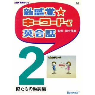 ＤＶＤ　新感覚・キーワードで英会話(２) 似たもの動詞編／田中茂範(著者)(語学/参考書)