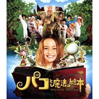 パコと魔法の絵本（Ｂｌｕ－ｒａｙ　Ｄｉｓｃ）(日本映画)