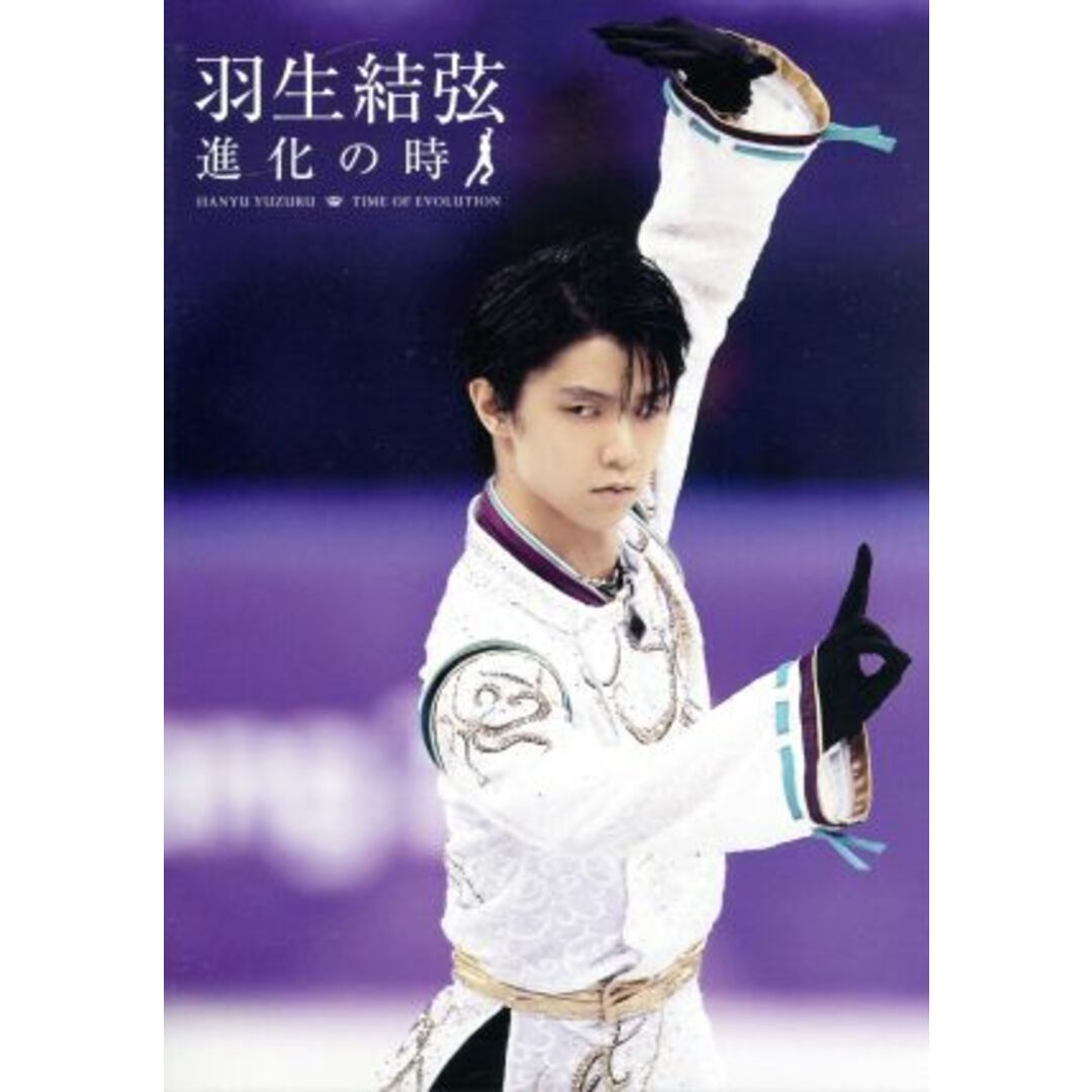 羽生結弦「進化の時」（Ｂｌｕ－ｒａｙ　Ｄｉｓｃ） エンタメ/ホビーのDVD/ブルーレイ(スポーツ/フィットネス)の商品写真