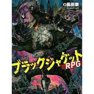 ブラックジャケットＲＰＧ／長田崇(著者),ロンメルゲームズ(著者)(アート/エンタメ)