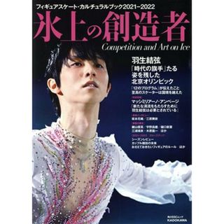 氷上の創造者　フィギュアスケート・カルチュラルブック　２０２１－２０２２ 角川ＳＳＣムック／ＫＡＤＯＫＡＷＡ(編者)(趣味/スポーツ/実用)