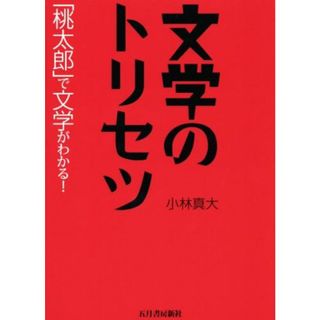 文学のトリセツ 「桃太郎」で文学がわかる！／小林真大(著者)