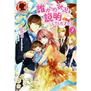 誰かこの状況を説明してください！(７) 契約から始まったふたりのその後 アリアンローズ／徒然花(著者),萩原凛(文学/小説)