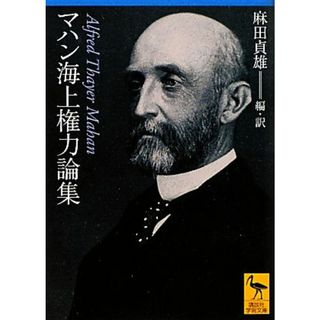 マハン海上権力論集 講談社学術文庫２０２７／アルフレッド・セイヤーマハン【著】，麻田貞雄【編・訳】(人文/社会)