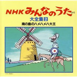 ＮＨＫみんなのうた　大全集２　南の国のハメハメハ大王、ほか(キッズ/ファミリー)