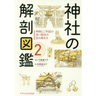 神社の解剖図鑑(２) 神様とご利益の深い関係の読み解き方／本間美加子(著者),平藤喜久子(人文/社会)