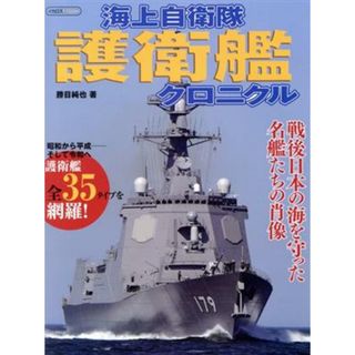 海上自衛隊護衛艦クロニクル イカロスＭＯＯＫ／勝目純也(著者)(人文/社会)