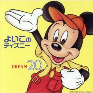 よいこのディズニー～夢２０〈ドリーム〉(キッズ/ファミリー)