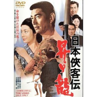 日本侠客伝　昇り龍(日本映画)