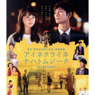 アイネクライネナハトムジーク　豪華版（Ｂｌｕ－ｒａｙ　Ｄｉｓｃ）(日本映画)