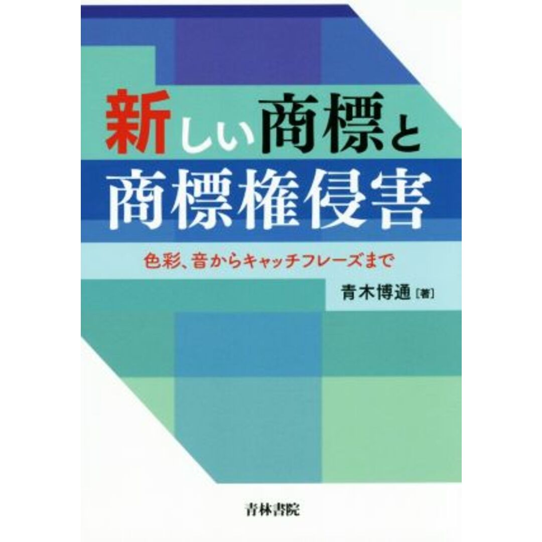 新しい商標と商標権侵害 色彩、音からキャッチフレーズまで／青木博通(著者) エンタメ/ホビーの本(科学/技術)の商品写真