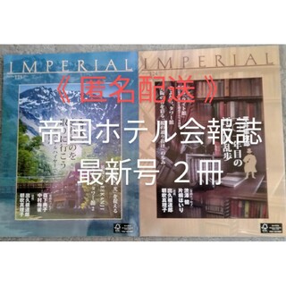 テイコクホテル(帝国ホテル)の帝国ホテル会報誌『IMPERIAL』２冊(その他)
