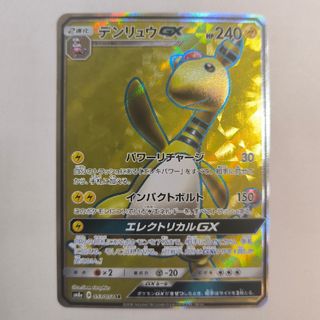 ポケモン(ポケモン)のポケモンカード　デンリュウGX　SR(シングルカード)