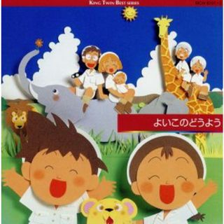 よいこのどうよう　ベスト　キング・ツイン・シリーズ　２００２　おはなしゆびさん、ほか(キッズ/ファミリー)