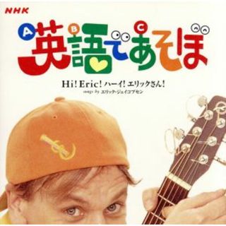 ＮＨＫ　英語であそぼ　Ｈｉ！Ｅｒｉｃ！　ハーイ！エリックさん！(キッズ/ファミリー)