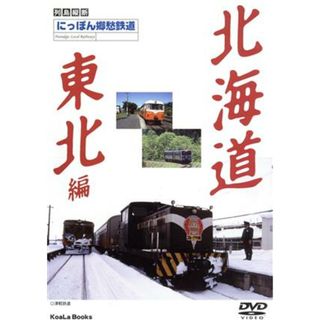 にっぽん郷愁鉄道（１）(趣味/実用)