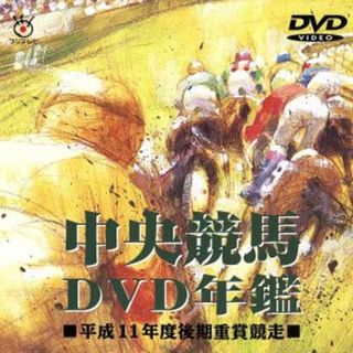 中央競馬ＤＶＤ年鑑　平成１１年度後期重賞競走(趣味/実用)