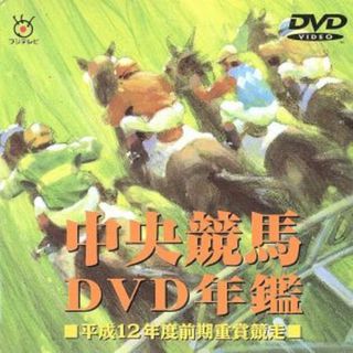 中央競馬ＤＶＤ年鑑　平成１２年度前期重賞競走