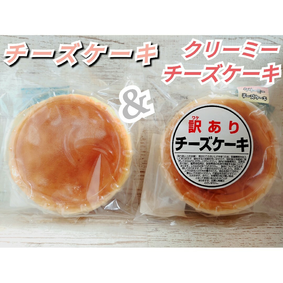 アウトレット　大阪前田製菓　クリーミーチーズケーキ　ノーマルチーズケーキ 食品/飲料/酒の食品(菓子/デザート)の商品写真