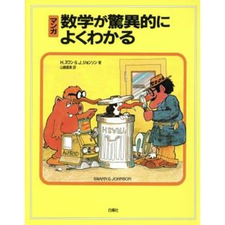 マンガ　数学が驚異的によくわかる マンガ／ハワードスワン(著者),ジョンジョンソン(著者),山崎直美(訳者)(科学/技術)