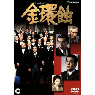 金環蝕(日本映画)