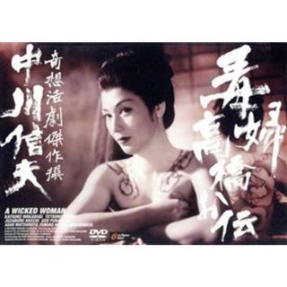 毒婦高橋お伝　奇想活劇傑作撰・中川信夫(日本映画)