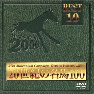 ＪＲＡ　ＤＲＥＡＭ　ＨＯＲＳＥＳ　２０００　２０世紀の名馬１００　ベスト１０(趣味/実用)