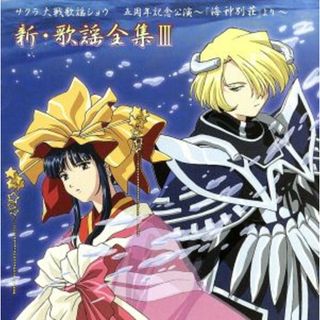 サクラ大戦　歌謡ショウ　五周年記念公演～「海神別荘」より～新・歌謡全集Ⅲ(ゲーム音楽)