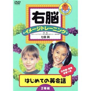 右脳イメージトレーニング　はじめての英会話　２枚セット（１）(キッズ/ファミリー)