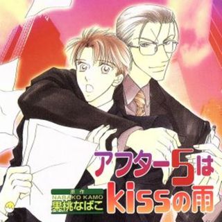 アフター５はｋｉｓｓの雨(アニメ)