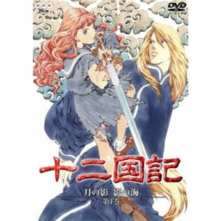 十二国記　月の影　影の海　第１巻(アニメ)