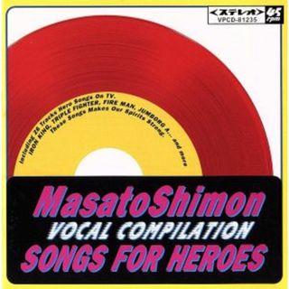 子門真人　ＶＯＣＡＬ　ＣＯＭＰＩＬＡＴＩＯＮ　ＳＯＮＧＳ　ＦＯＲ　ＨＥＲＯＥＳ＜赤盤＞(アニメ)