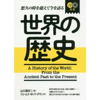 日英対訳世界の歴史／山久瀬洋二(著者),ジェームス・Ｍ．バーダマン(訳者)(語学/参考書)