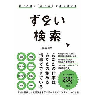 ずるい検索　賢い人は、「調べ方」で差を付ける／江尻俊章(コンピュータ/IT)