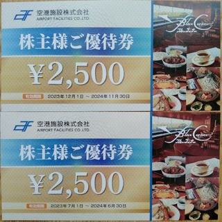 空港施設　優待券（ブルーコーナーUC店）2枚セット(レストラン/食事券)