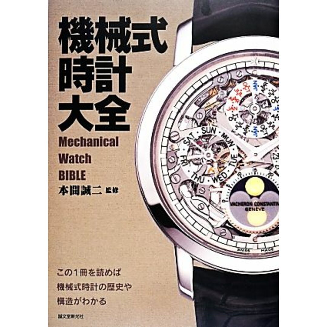 機械式時計大全 この１冊を読めば機械式時計の歴史や構造がわかる／本間誠二(監修) エンタメ/ホビーの本(趣味/スポーツ/実用)の商品写真